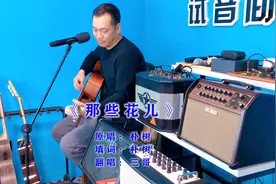 朴树经典老歌，吉他弹唱《那些花儿》一开口，仿佛又回到那年盛夏视频封面