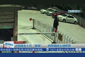 试驾骑走十万“豪摩”   民警摸排火速抓获视频封面
