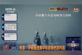 专家：伊朗看透美中东政策色厉内荏视频封面