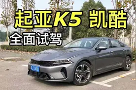 同级新标杆？全新起亚K5凯酷1.5T第一视角全面试驾评测！视频封面