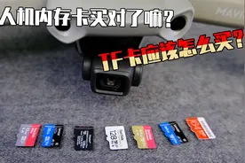 你无人机内存卡买对了嘛，应该怎么买？TF卡小科普视频封面