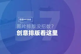 职场PPT实战：图片排版没招数？创意排版看这里视频封面