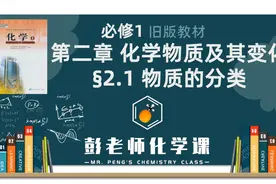 课程精讲 高中化学 必修一 第二章  §2.1 物质的分类