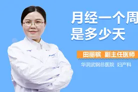 月经一个周期是多少天视频封面