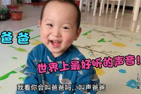 2岁宝宝的一声爸爸，真是太好听了，还带着音调，老爸的心都化了视频封面