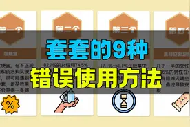 套套的9大错误使用误区，你中招了吗？视频封面