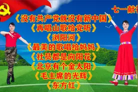 七一建党节献礼《没有共产党就没有新中国》《再唱山歌给党听》