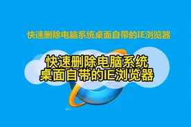 怎么删除电脑自带的ie浏览器？