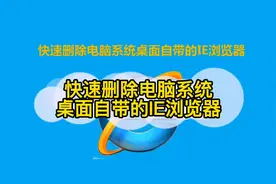 怎么删除电脑自带的ie浏览器？视频封面