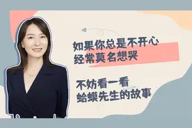 如果你总是不开心经常莫名想哭 ，不妨看一看蛤蟆先生的故事