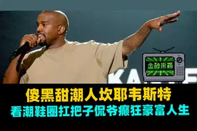 傻黑甜潮人坎耶韦斯特，看潮鞋圈扛把子侃爷癫狂豪富人生视频封面