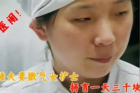 暴躁夫妻对女护士痛下狠手！ 扬言一天三千块视频封面