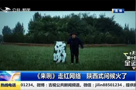 《来咧》走红网络，陕西式问候火了，邀您西安来做客视频封面