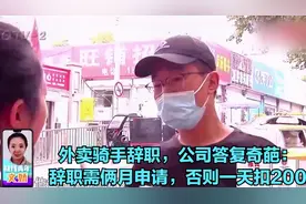 外卖骑手辞职，公司答复奇葩：辞职需俩月申请，否则一天扣200视频封面