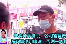 外卖骑手辞职，公司答复奇葩：辞职需俩月申请，否则一天扣200视频封面