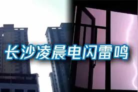 长沙凌晨电闪雷鸣 闪电划过夜空亮如白昼 网友：哪个渣男在发誓？