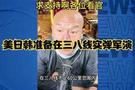 国哥爆笑侃  美日韩准备在三八线实弹演习 继续预测会发射视频封面