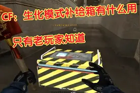 CF：生化模式补给箱有什么用，只有老玩家知道，当时有多抢手