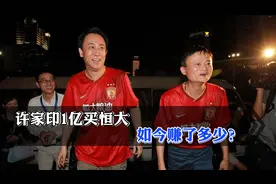 价值高达200亿！广州恒大10年前身价仅1亿，许家印好眼光视频封面