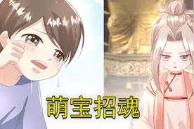 三岁男孩受惊吓丢了魂魄，四岁萌娃一招解决，萌娃漫画推荐视频封面
