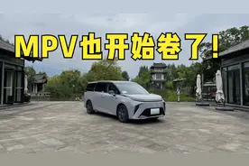 深入体验上汽大通MIFA 9，现在的MPV太卷了！视频封面