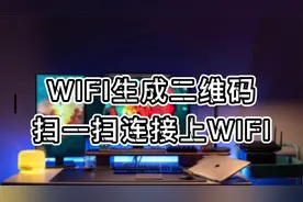 wifi生成二维码，朋友来家做客扫一扫快速连接上