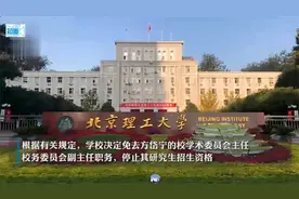 北京理工大学通报“教师方岱宁美女亲吻视频事件”：免去相关职务视频封面
