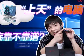 打游戏？开会？后期剪辑？电脑上云有何优势，实测天翼云云电脑！视频封面