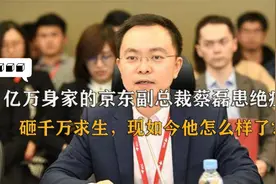 京东副总裁身患绝症，砸千万研制特效药只为活命，如今他过的如何视频封面
