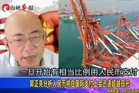 中东石油若用人民币结算，郭正亮提破窗效应：国际支付会超越日元视频封面