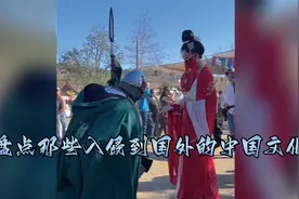 盘点那些入侵到国外的中国文化：唢呐为王，不是升天就是拜堂视频封面