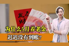 为何这两个省份的退休人员，五月份领不到养老金？原来是提前发了视频封面
