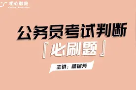 公务员考试省考行测-判断图推位置类8视频封面