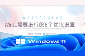 Windows11安装成功后需要进行的6个优化设置，值得我们认识一下