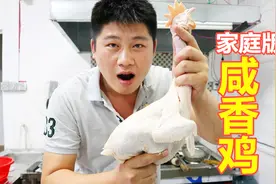 客家人告诉我的“咸香鸡”要这样做才好吃？大家说对吗？皮好脆哦视频封面