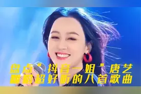 盘点“抖音一姐”唐艺翻唱超好听的八首歌曲，听听有没有你喜欢的
