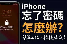iPhone 密码忘记怎么办？Apple ID 解锁这招也能通！视频封面