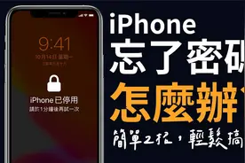iPhone 密码忘记怎么办？Apple ID 解锁这招也能通！视频封面