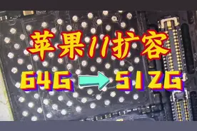 苹果11扩容，64秒变512，还可再战两三年视频封面