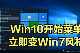Windows10开始菜单立即变Windows7风格，这样做即可！视频封面