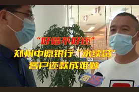 “好借不好还”，郑州中原银行“永续贷”，客户还款成难题视频封面