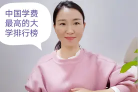 中国学费最高的大学排行榜公布，电子科技大学这一专业一年6万元视频封面
