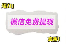 哇！微信可以免费提现。教你兑换免费提现券视频封面