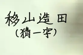 有趣的谜语：移山造田，打一字。把山移了造田能猜作什么字呢？视频封面