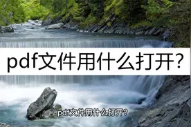 pdf文件用什么打开？试试这样打开视频封面