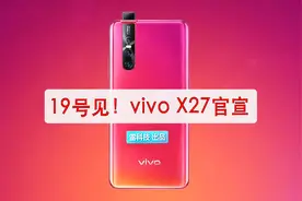 vivo X27来了！真全面屏+4800万三摄，3月19日见