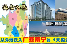 超级央企入广西，迁入南宁的4大中央企业，原驻地柳州桂林衡阳等