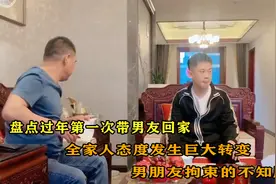 盘点过年第一次带男友回家，全家人态度大转变，男友却浑身不自在视频封面