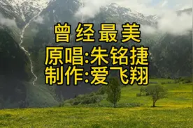 朱铭捷一首经典老歌《曾经最美》不能哭喊已破碎，曾经的最美