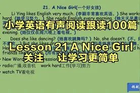小学英语 100篇有声阅读 跟读 系列 21 A Nice Girl视频封面